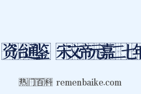 资治通鉴·宋文帝元嘉二七年是什么意思的图片